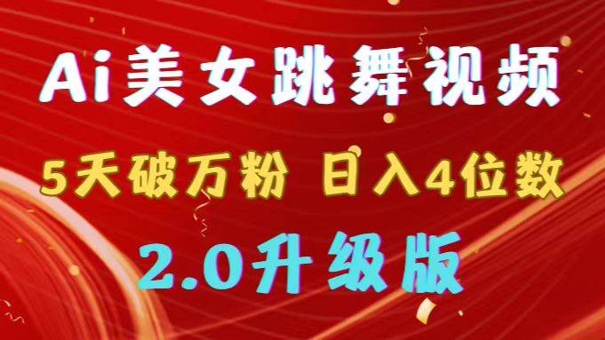 靠Ai美女跳舞视频，5天破万粉，日入4位数，多种变现方式，升级版2.0v创吧-网创项目资源站-副业项目-创业项目-搞钱项目v创吧