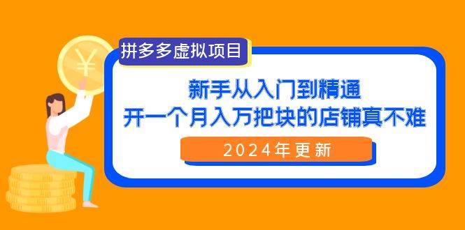 拼多多虚拟项目：入门到精通，开一个月入万把块的店铺 真不难（24年更新）v创吧-网创项目资源站-副业项目-创业项目-搞钱项目v创吧