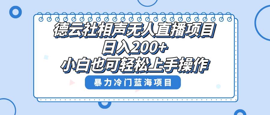 单号日入200+，超级风口项目，德云社相声无人直播，教你详细操作赚收益v创吧-网创项目资源站-副业项目-创业项目-搞钱项目v创吧