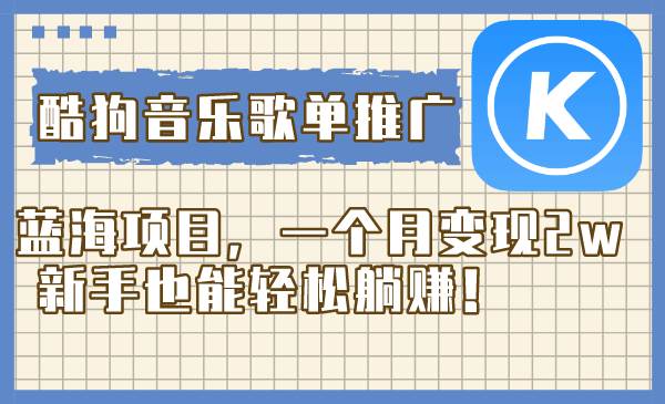 酷狗音乐歌单推广蓝海项目，一个月变现2w，新手也能轻松躺赚！v创吧-网创项目资源站-副业项目-创业项目-搞钱项目v创吧