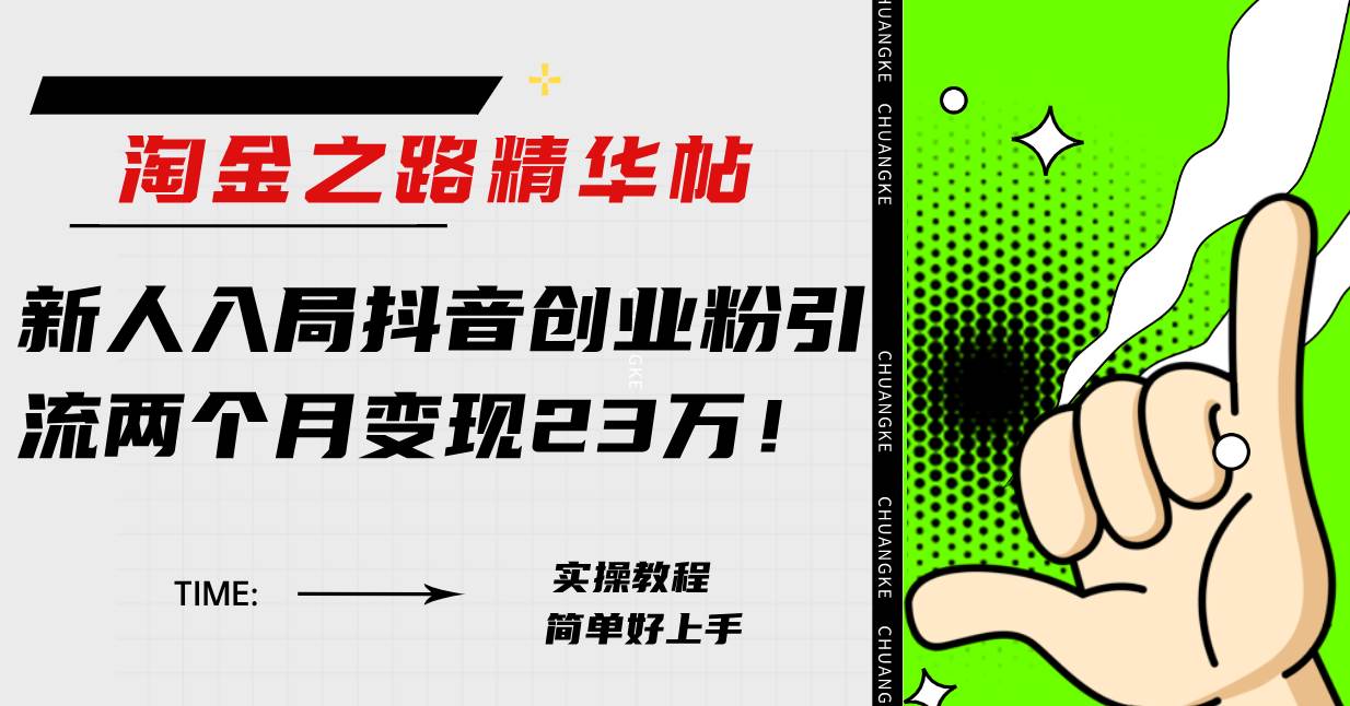 淘金之路精华帖新人入局抖音创业粉引流两个月变现23万！v创吧-网创项目资源站-副业项目-创业项目-搞钱项目v创吧