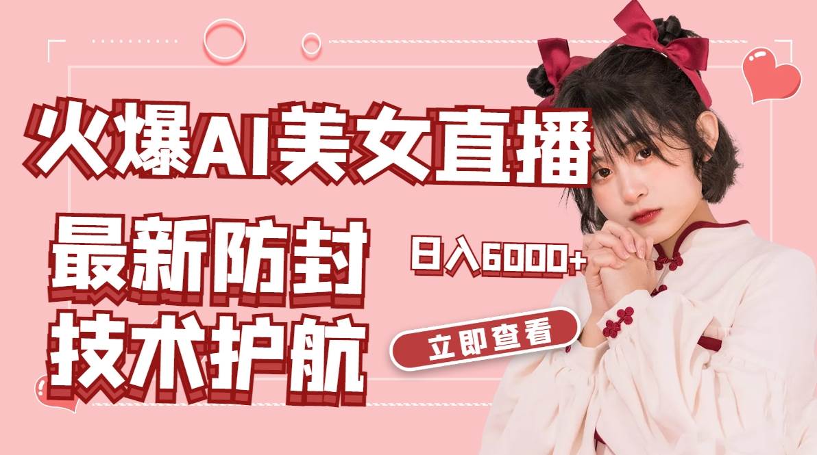 火爆AI美女舞蹈直播，最新防封技术保驾护航，礼物收到手软，日入6000+v创吧-网创项目资源站-副业项目-创业项目-搞钱项目v创吧