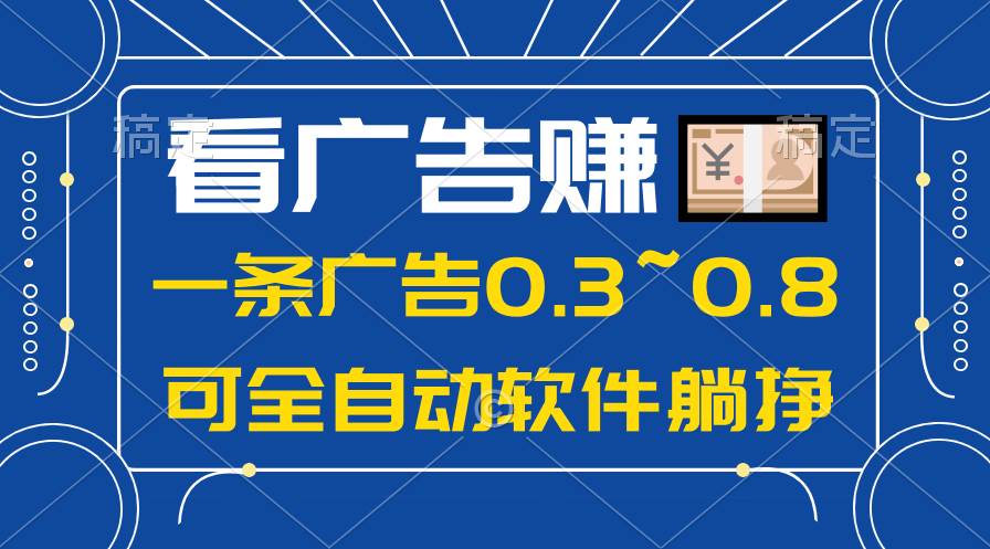 24年蓝海项目，可躺赚广告收益，一部手机轻松日入500+，数据实时可查网创吧-网创项目资源站-副业项目-创业项目-搞钱项目v创吧