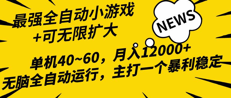 2024最新全网独家小游戏全自动，单机40~60,稳定躺赚，小白都能月入过万v创吧-网创项目资源站-副业项目-创业项目-搞钱项目v创吧
