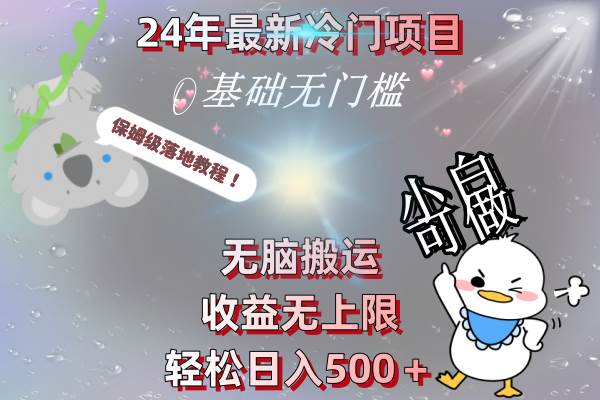 24年最新冷门项目，无脑搬运，收益无上限，轻松日入500＋，保姆级落地教程网创吧-网创项目资源站-副业项目-创业项目-搞钱项目v创吧