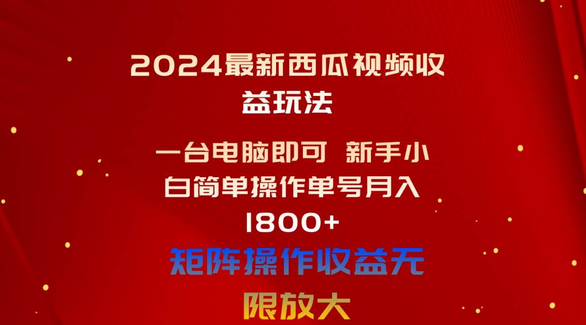 2024最新西瓜视频收益玩法，一台电脑即可 新手小白简单操作单号月入1800+网创吧-网创项目资源站-副业项目-创业项目-搞钱项目v创吧
