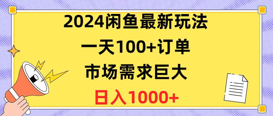 2024闲鱼最新玩法，一天100+订单，市场需求巨大，日入1400+v创吧-网创项目资源站-副业项目-创业项目-搞钱项目v创吧