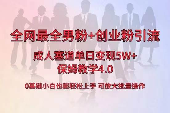 全网首发成人用品单日卖货5W+，最全男粉+创业粉引流玩法，小白也能轻松上手网创吧-网创项目资源站-副业项目-创业项目-搞钱项目v创吧