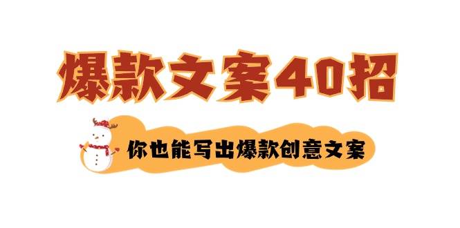 如何写爆款文案-40招，你也能写出爆款创意文案v创吧-网创项目资源站-副业项目-创业项目-搞钱项目v创吧
