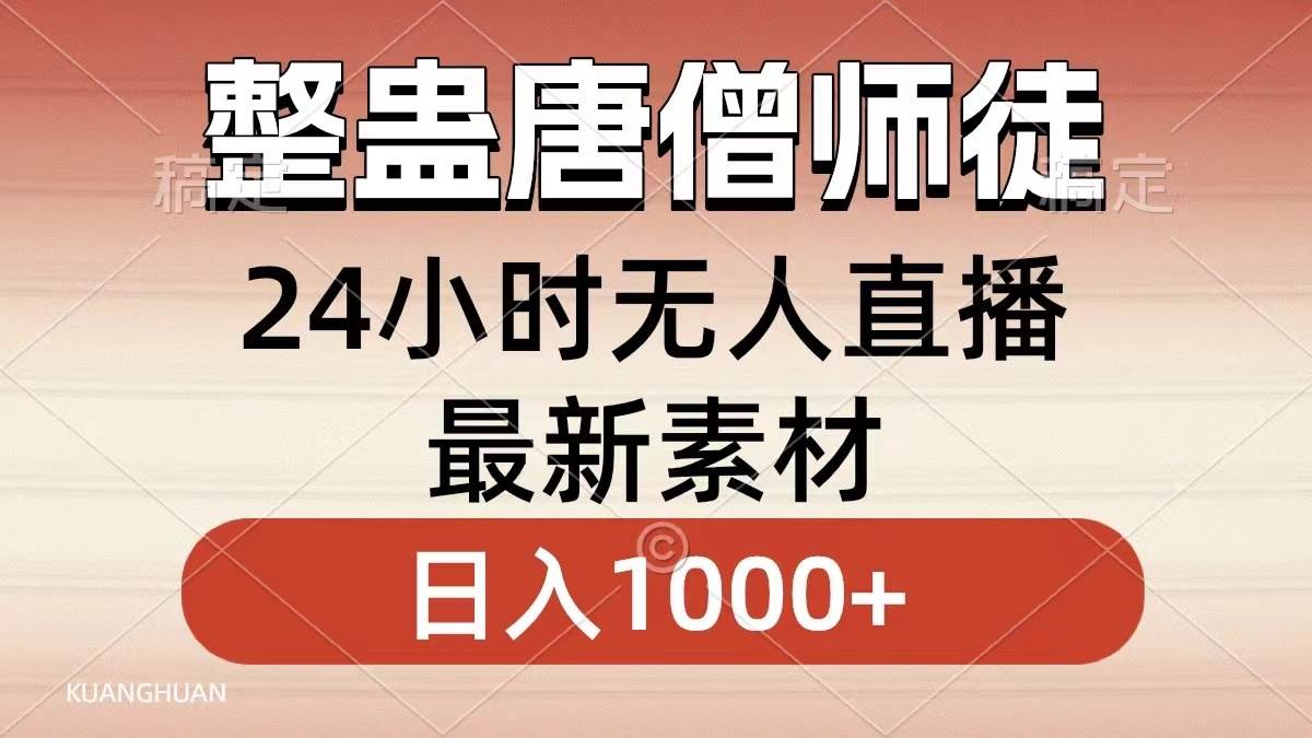 整蛊唐僧师徒四人，无人直播最新素材，小白也能一学就会，轻松日入1000+v创吧-网创项目资源站-副业项目-创业项目-搞钱项目v创吧