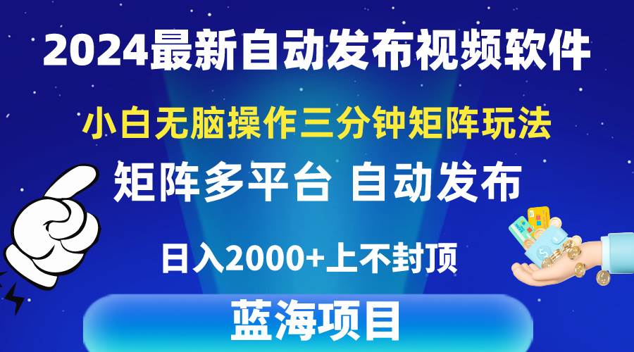 2024最新视频矩阵玩法，小白无脑操作，轻松操作，3分钟一个视频，日入2k+v创吧-网创项目资源站-副业项目-创业项目-搞钱项目v创吧