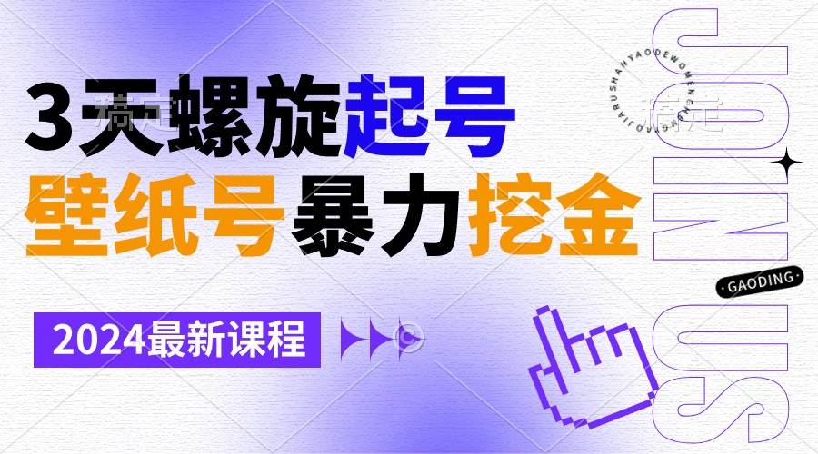 壁纸号暴力挖金，3天螺旋起号，小白也能月入1w+v创吧-网创项目资源站-副业项目-创业项目-搞钱项目v创吧
