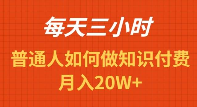 每天操作三小时，如何做识付费项目月入20W+v创吧-网创项目资源站-副业项目-创业项目-搞钱项目v创吧
