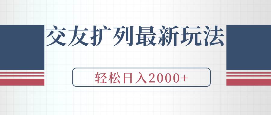 交友扩列最新玩法，加爆微信，轻松日入2000+网创吧-网创项目资源站-副业项目-创业项目-搞钱项目v创吧