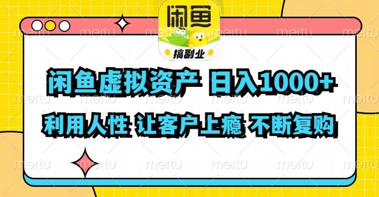 闲鱼虚拟资产  日入1000+ 利用人性 让客户上瘾 不停地复购v创吧-网创项目资源站-副业项目-创业项目-搞钱项目v创吧
