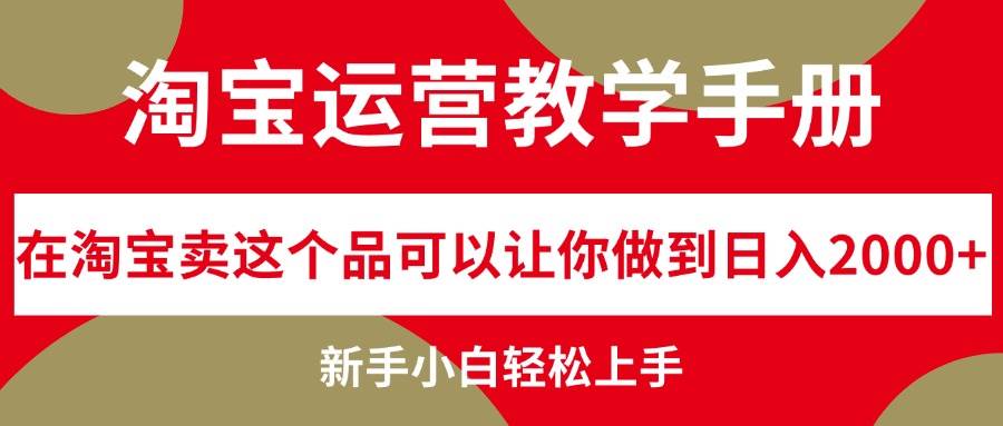 淘宝运营教学手册，在淘宝卖这个品可以让你做到日入2000+，新手小白轻…v创吧-网创项目资源站-副业项目-创业项目-搞钱项目v创吧