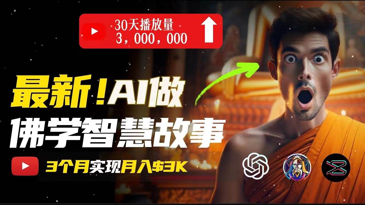 无需露脸，用AI创造治愈系佛学视频，轻松月入过万网创吧-网创项目资源站-副业项目-创业项目-搞钱项目v创吧
