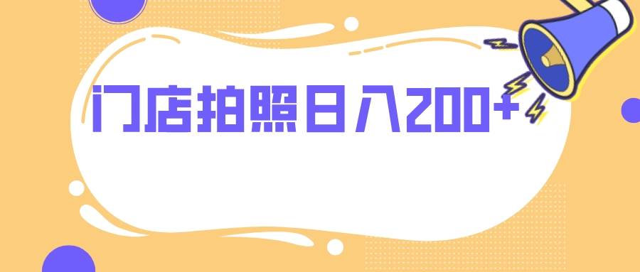 门店拍照 无任何门槛 日入200+网创吧-网创项目资源站-副业项目-创业项目-搞钱项目v创吧