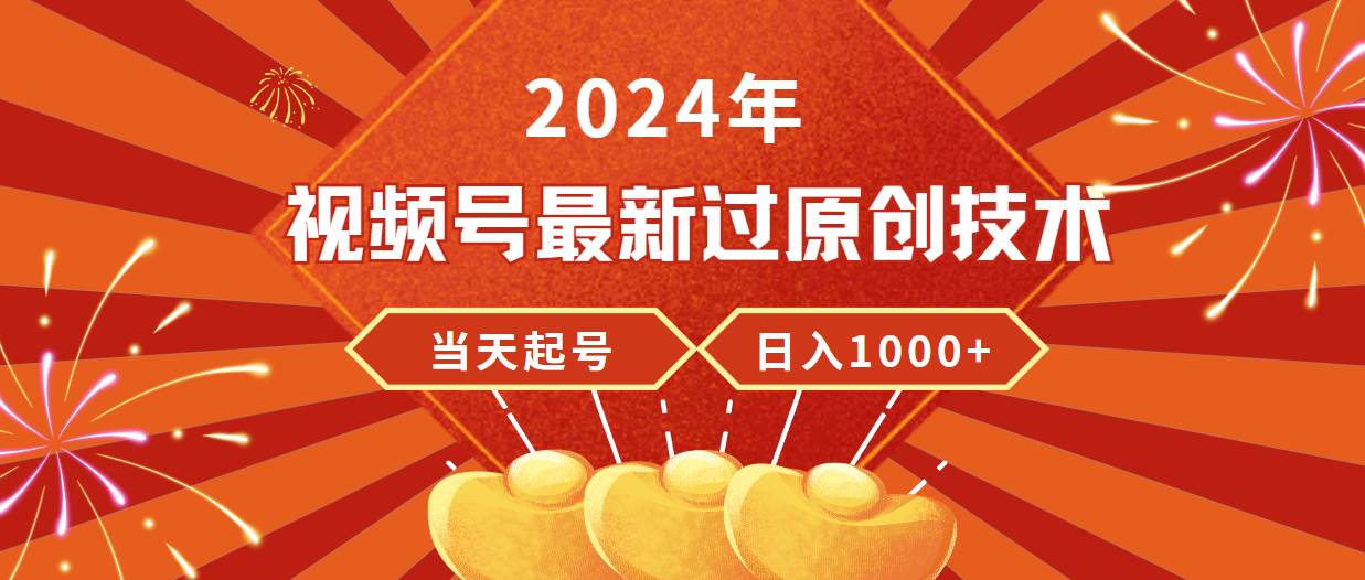 2024年视频号最新过原创技术，当天起号，收入稳定，日入1000+v创吧-网创项目资源站-副业项目-创业项目-搞钱项目v创吧