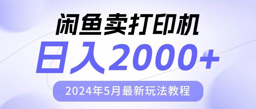 闲鱼卖打印机，日人2000，2024年5月最新玩法教程网创吧-网创项目资源站-副业项目-创业项目-搞钱项目v创吧
