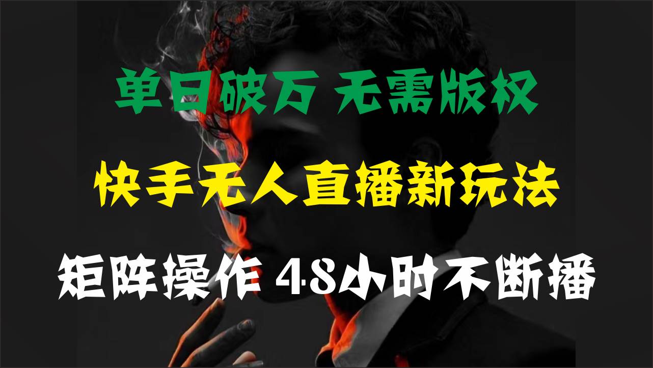 单日破万，快手无人直播新玩法，无需版权，支持矩阵操作，48小时不断播v创吧-网创项目资源站-副业项目-创业项目-搞钱项目v创吧