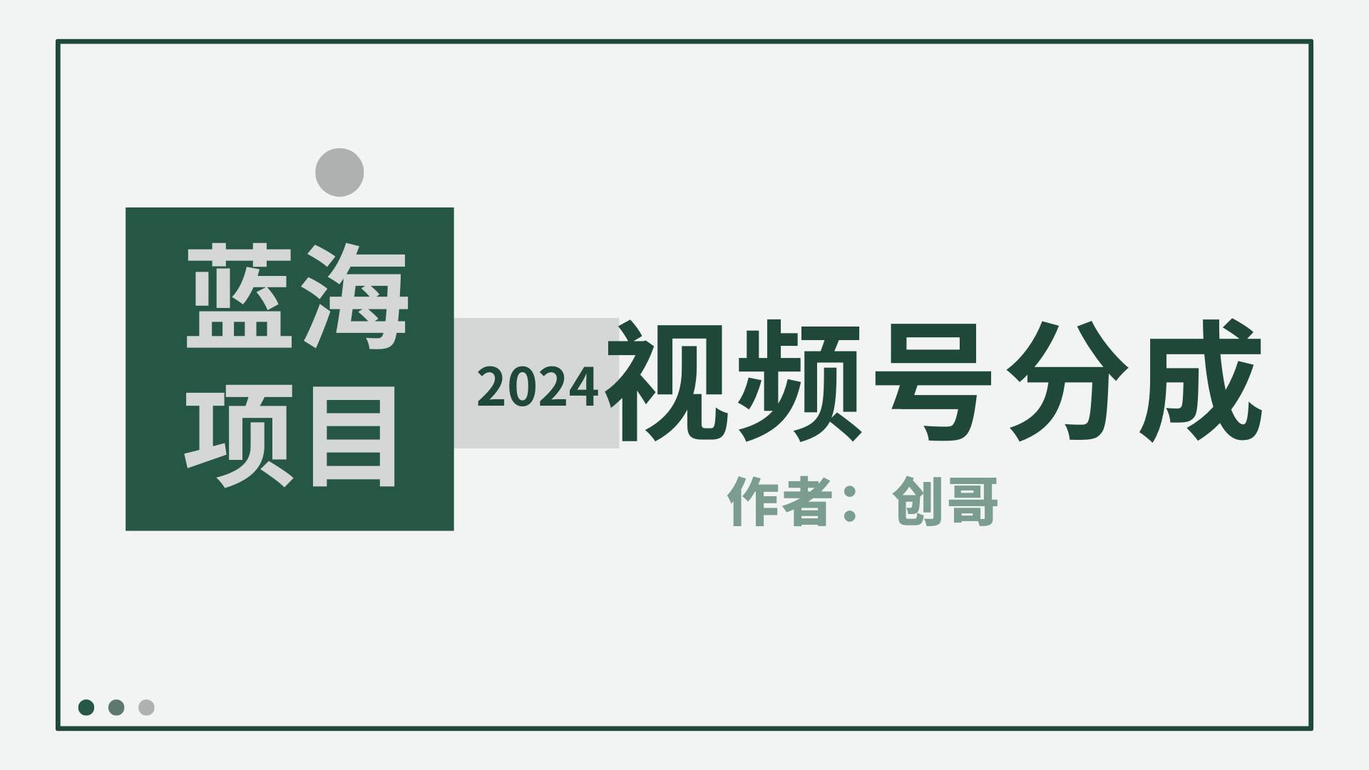 【蓝海项目】2024年视频号分成计划，快速开分成，日爆单8000+，附玩法教程网创吧-网创项目资源站-副业项目-创业项目-搞钱项目v创吧