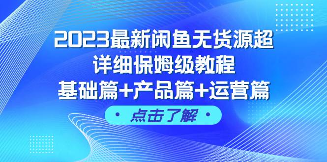 2023最新闲鱼无货源超详细保姆级教程，基础篇+产品篇+运营篇（43节课）v创吧-网创项目资源站-副业项目-创业项目-搞钱项目v创吧