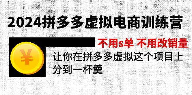 2024拼多多虚拟电商训练营 不s单 不改销量  做虚拟项目分一杯羹(更新10节)v创吧-网创项目资源站-副业项目-创业项目-搞钱项目v创吧