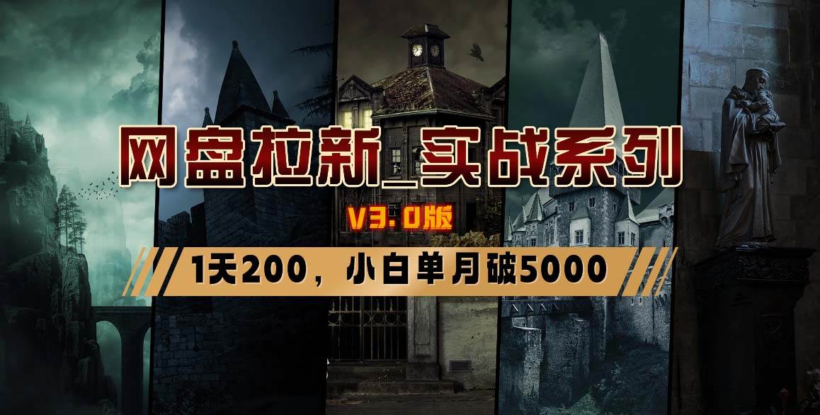 网盘拉新_实战系列，小白单月破5K（v3.0版保姆级教程）v创吧-网创项目资源站-副业项目-创业项目-搞钱项目v创吧