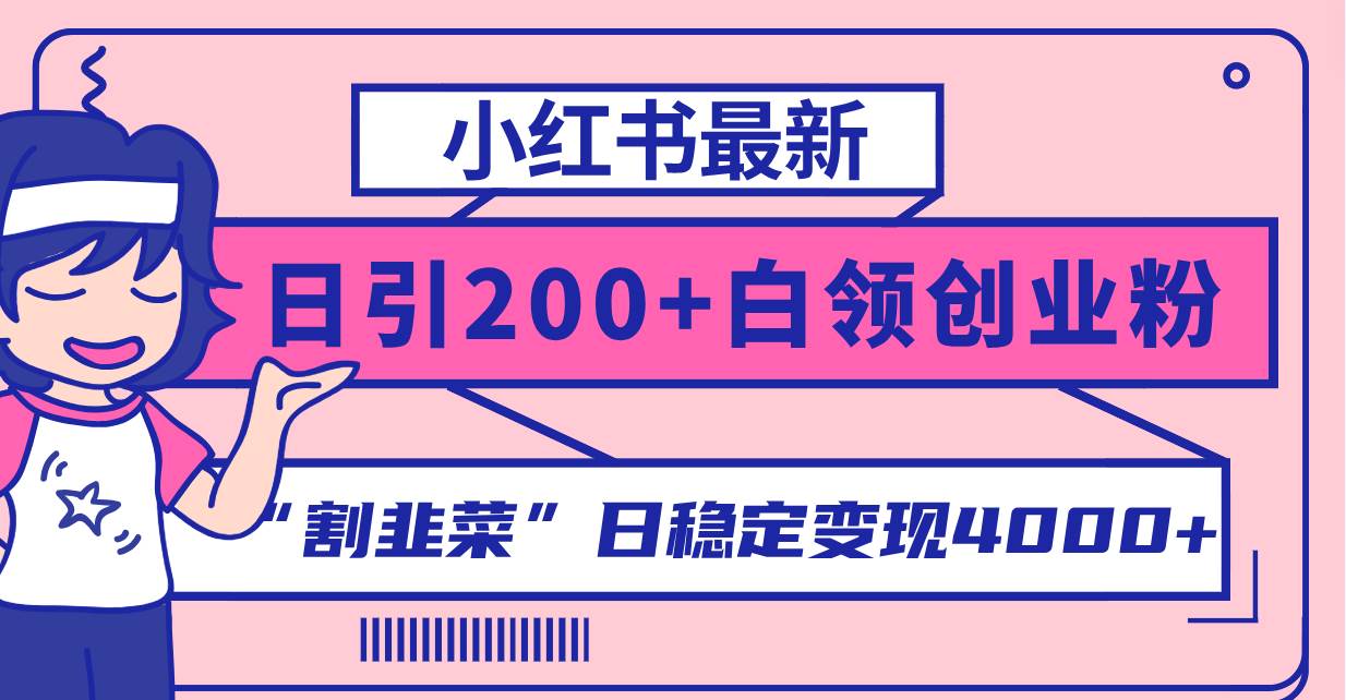 小红书最新日引200+创业粉”割韭菜“日稳定变现4000+实操教程！v创吧-网创项目资源站-副业项目-创业项目-搞钱项目v创吧