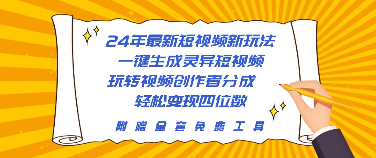 24年最新短视频新玩法，一键生成灵异短视频，玩转视频创作者分成  轻松…v创吧-网创项目资源站-副业项目-创业项目-搞钱项目v创吧