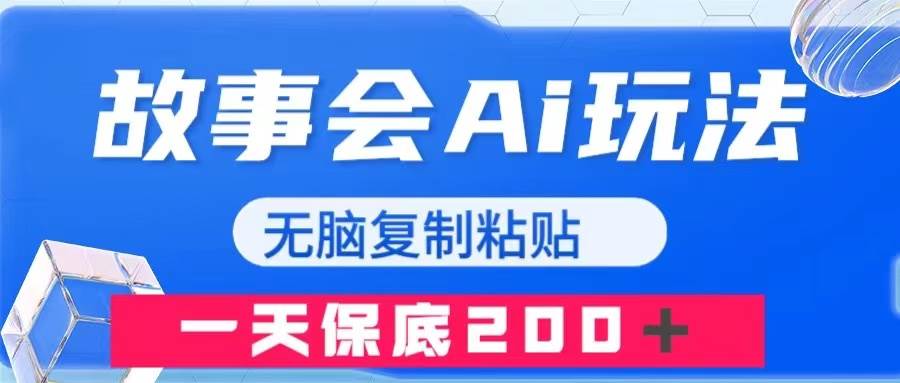 故事会AI玩法,无脑复制粘贴,一天收入200+v创吧-网创项目资源站-副业项目-创业项目-搞钱项目v创吧