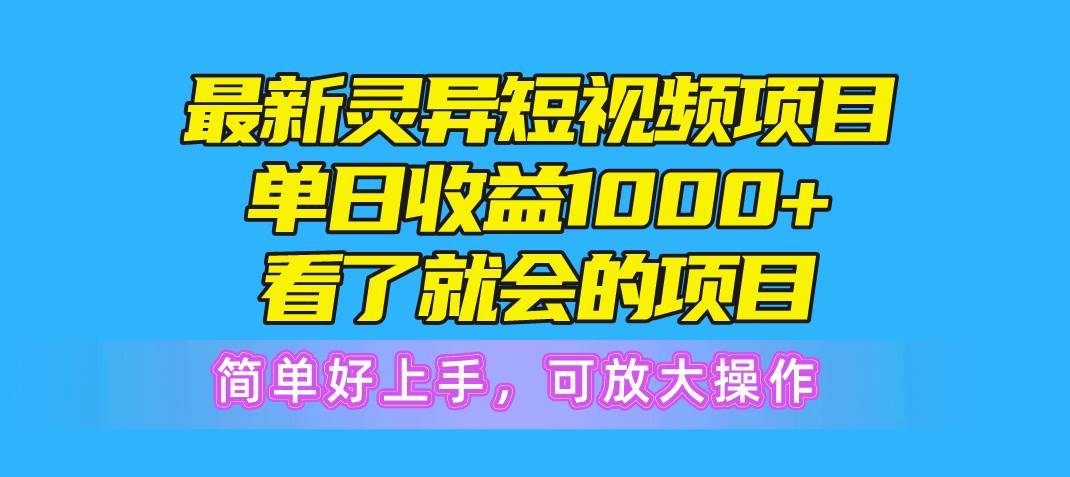 最新灵异短视频项目，单日收益1000+看了就会的项目，简单好上手可放大操作v创吧-网创项目资源站-副业项目-创业项目-搞钱项目v创吧