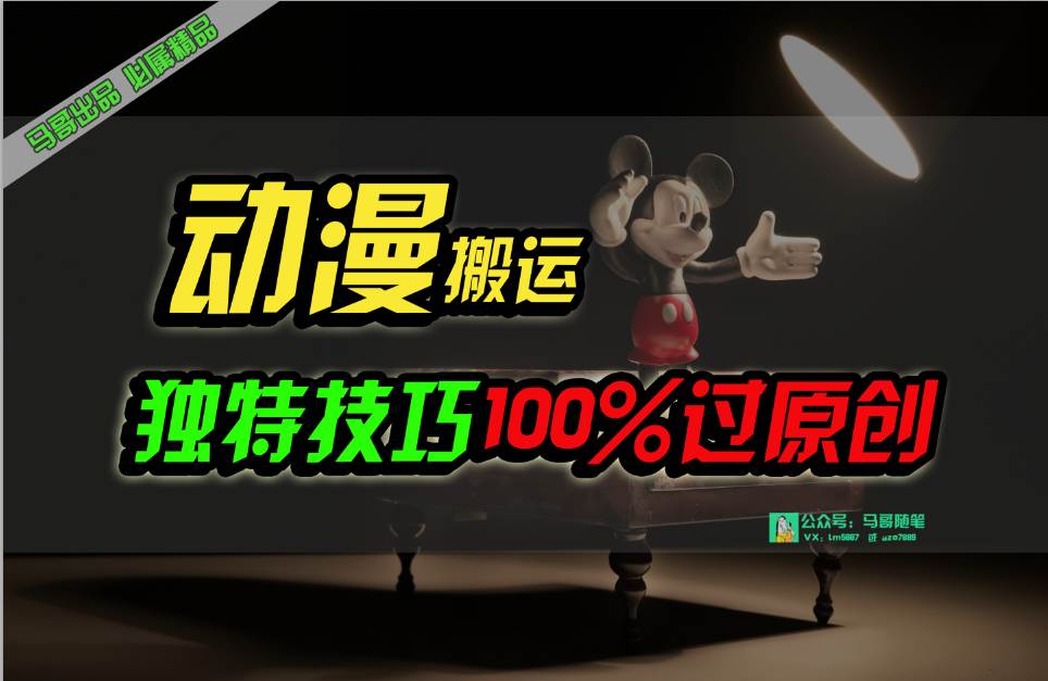中视频计划动漫无脑搬运，独特方法过原创日入800+v创吧-网创项目资源站-副业项目-创业项目-搞钱项目v创吧