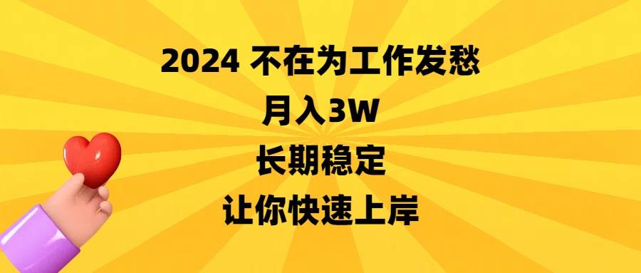 2024不在为工作发愁，月入3W，长期稳定，让你快速上岸网创吧-网创项目资源站-副业项目-创业项目-搞钱项目v创吧
