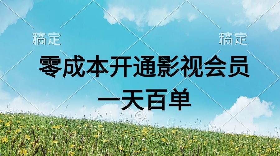 直开影视APP会员零成本，一天卖出上百单，日产四位数v创吧-网创项目资源站-副业项目-创业项目-搞钱项目v创吧