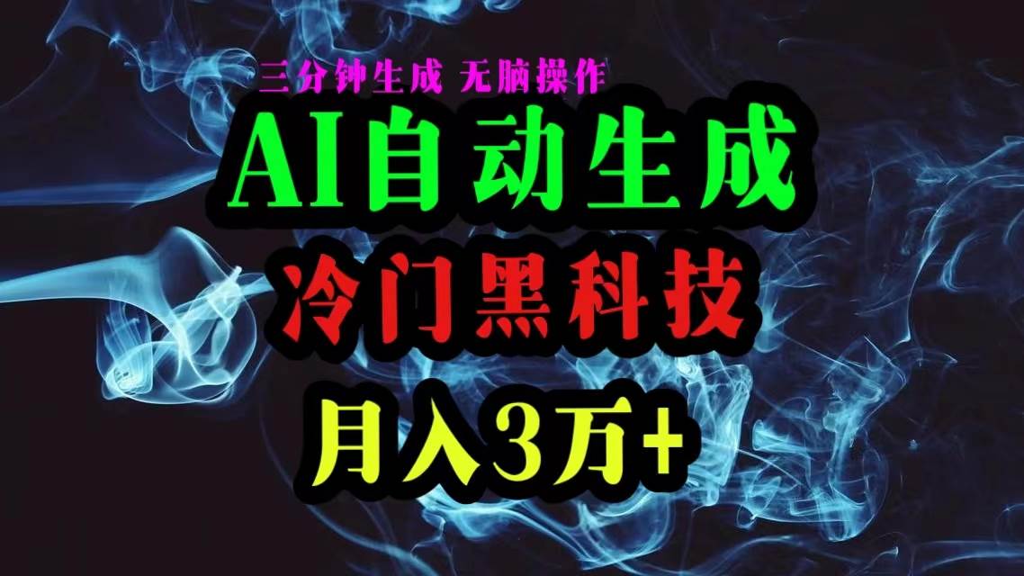 AI黑科技自动生成爆款文章，复制粘贴即可，三分钟一个，月入3万+v创吧-网创项目资源站-副业项目-创业项目-搞钱项目v创吧