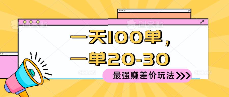 2024 最强赚差价玩法，一天 100 单，一单利润 20-30，只要做就能赚，简…v创吧-网创项目资源站-副业项目-创业项目-搞钱项目v创吧