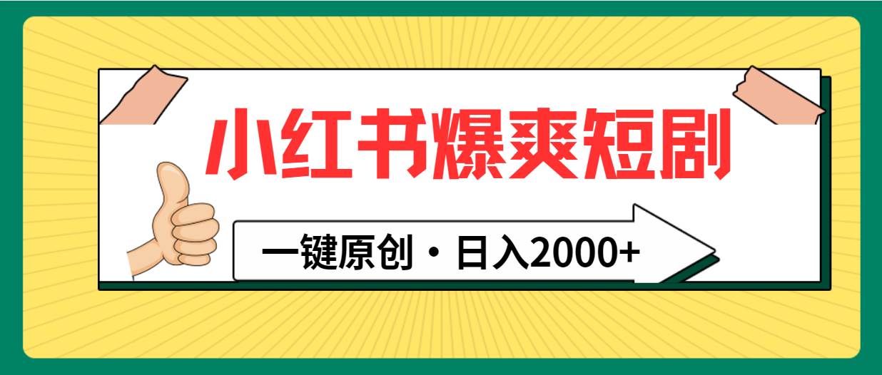 小红书，爆爽短剧，一键原创，日入2000+v创吧-网创项目资源站-副业项目-创业项目-搞钱项目v创吧