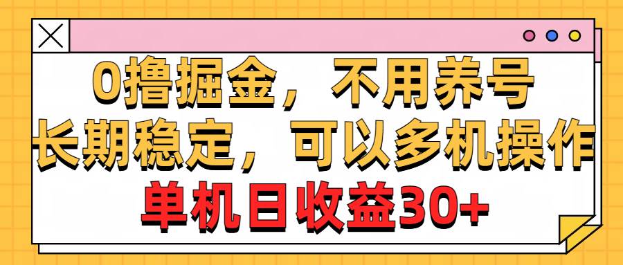 0撸掘金，不用养号，长期稳定，可以多机操作，单机日收益30+v创吧-网创项目资源站-副业项目-创业项目-搞钱项目v创吧