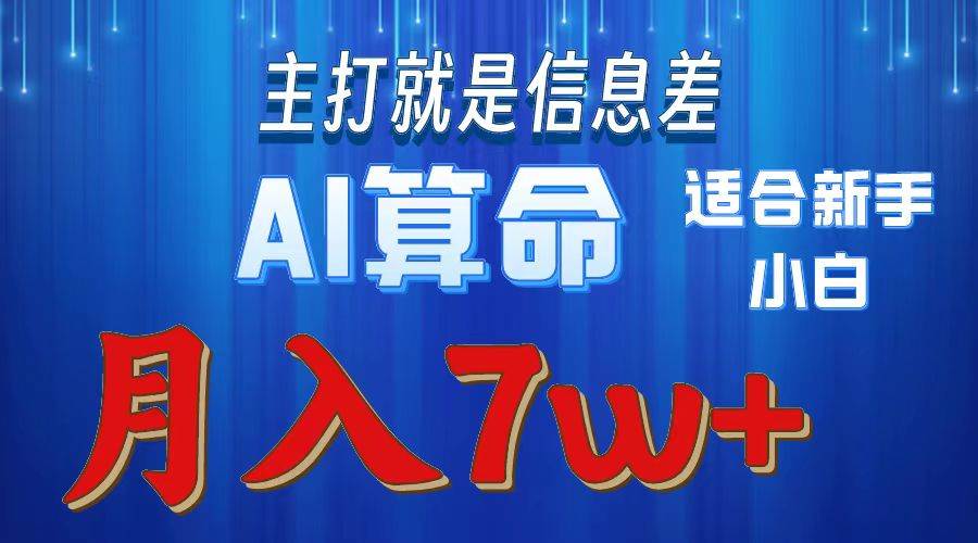 2024年蓝海项目AI算命，适合新手，月入7wv创吧-网创项目资源站-副业项目-创业项目-搞钱项目v创吧