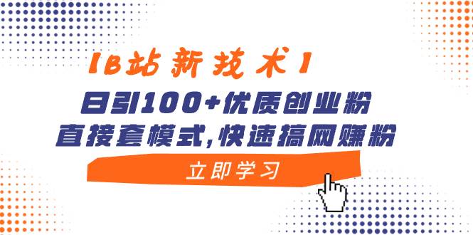 【B站新技术】日引100+优质创业粉，直接套模式，快速搞网赚粉v创吧-网创项目资源站-副业项目-创业项目-搞钱项目v创吧