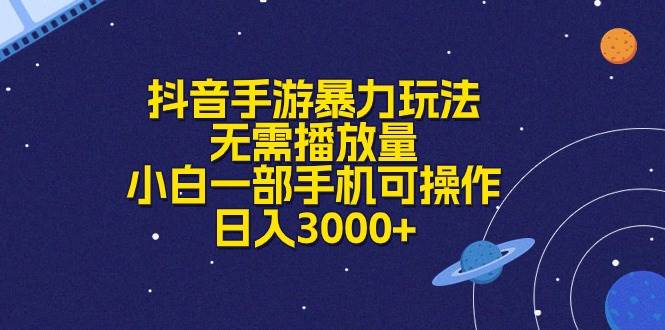 抖音手游暴力玩法，无需播放量，小白一部手机可操作，日入3000+v创吧-网创项目资源站-副业项目-创业项目-搞钱项目v创吧