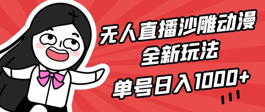 无人直播沙雕动漫全新玩法，单号日入1000+，小白可做，详细教程v创吧-网创项目资源站-副业项目-创业项目-搞钱项目v创吧