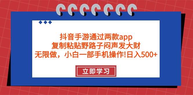 抖音手游通过两款app，复制粘贴野路子闷声发大财，无限做 一部手机日入500+v创吧-网创项目资源站-副业项目-创业项目-搞钱项目v创吧