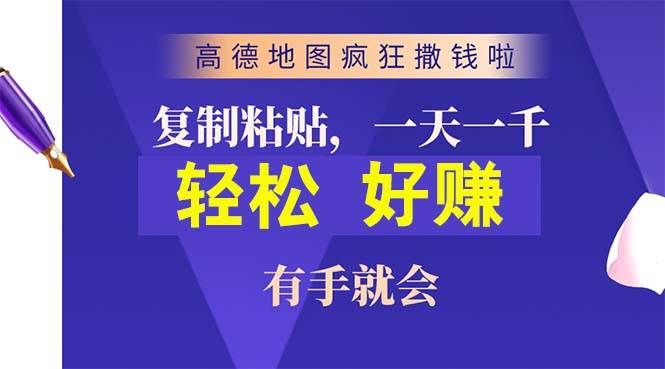 高德地图疯狂撒钱啦，复制粘贴一单接近10元，一单2分钟，有手就会网创吧-网创项目资源站-副业项目-创业项目-搞钱项目v创吧