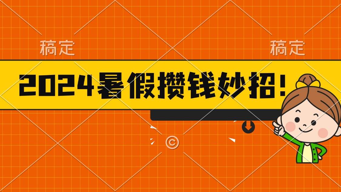 2024暑假最新攒钱玩法，不暴力但真实，每天半小时一顿火锅v创吧-网创项目资源站-副业项目-创业项目-搞钱项目v创吧
