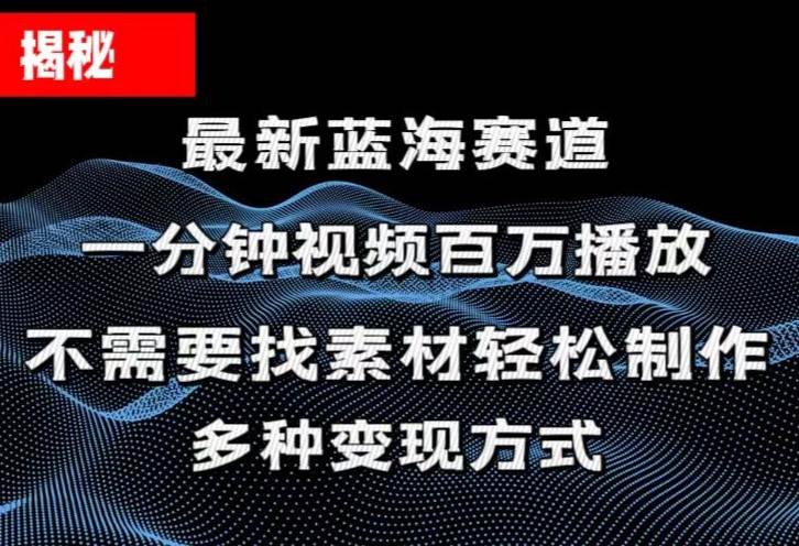 揭秘！一分钟教你做百万播放量视频，条条爆款，各大平台自然流，轻松月…v创吧-网创项目资源站-副业项目-创业项目-搞钱项目v创吧