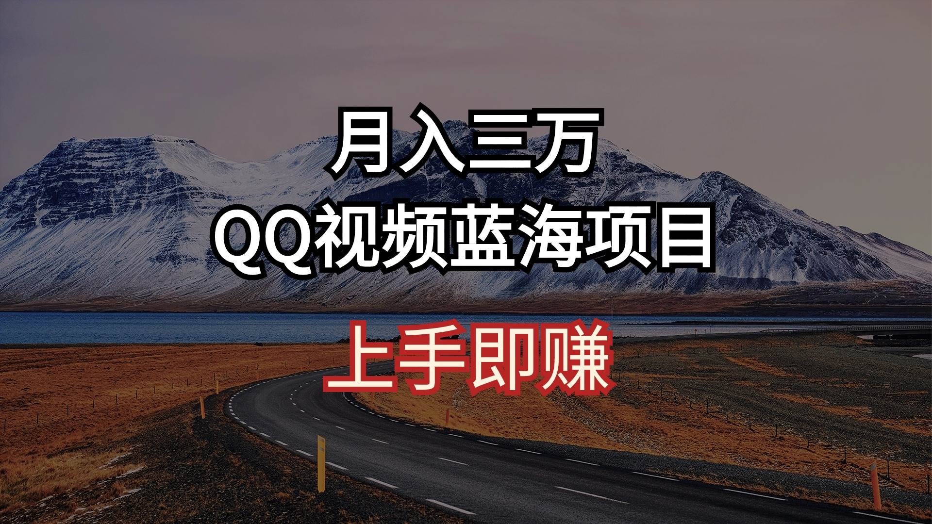 月入三万 QQ视频蓝海项目 上手即赚v创吧-网创项目资源站-副业项目-创业项目-搞钱项目v创吧