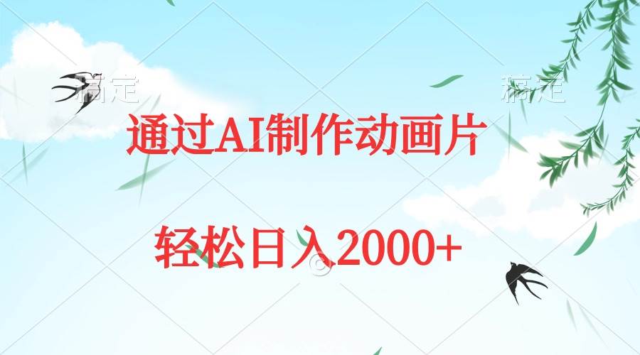 通过AI制作动画片，五分钟一条原创作品，轻松日入2000+v创吧-网创项目资源站-副业项目-创业项目-搞钱项目v创吧